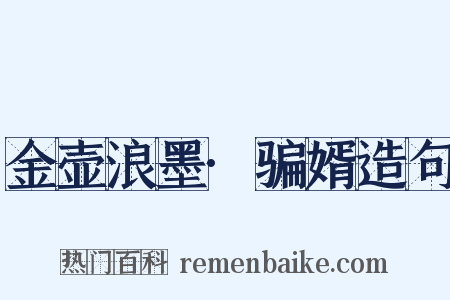金壶浪墨·骗婿造句是什么意思的图片